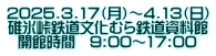 2025.3.17（月）～4.13（日） 碓氷峠鉄道文化むら鉄道資料館 開館時間　9:00～17:00